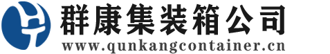 崇明集装箱 - 崇明二手集装箱 - 崇明海运集装箱 - 群康集装箱服务公司